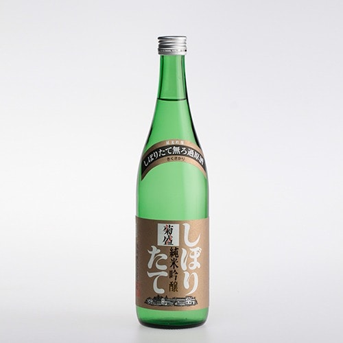 菊盛 純米吟醸 しぼりたて