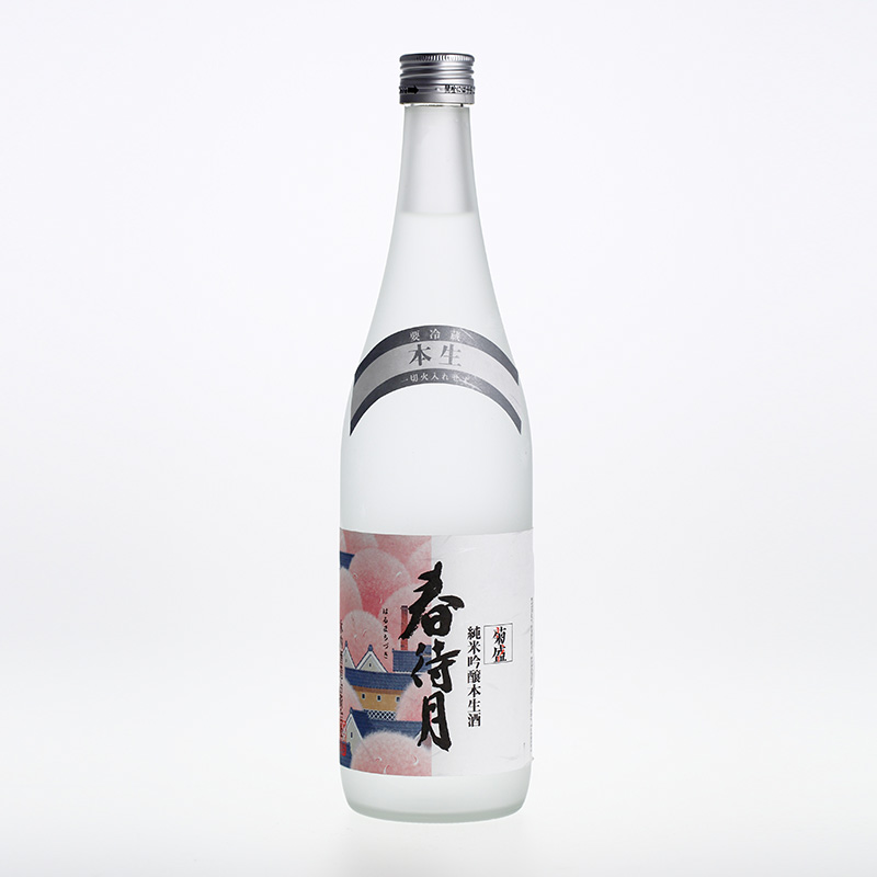菊盛 純米吟醸本生酒 春待月
